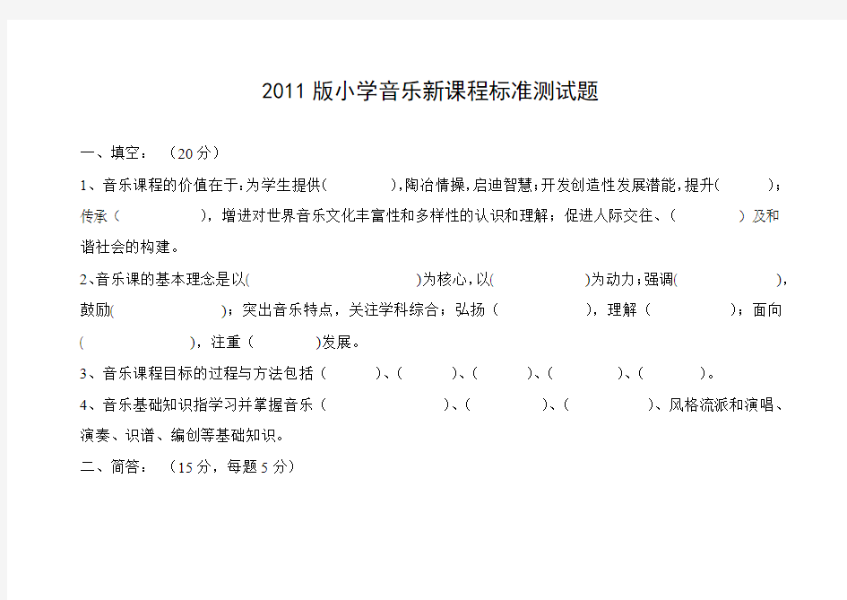 2011版小学音乐新课程标准测试题及答案