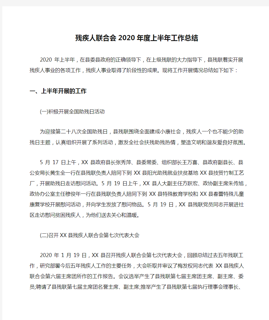 残疾人联合会2020年度上半年工作总结