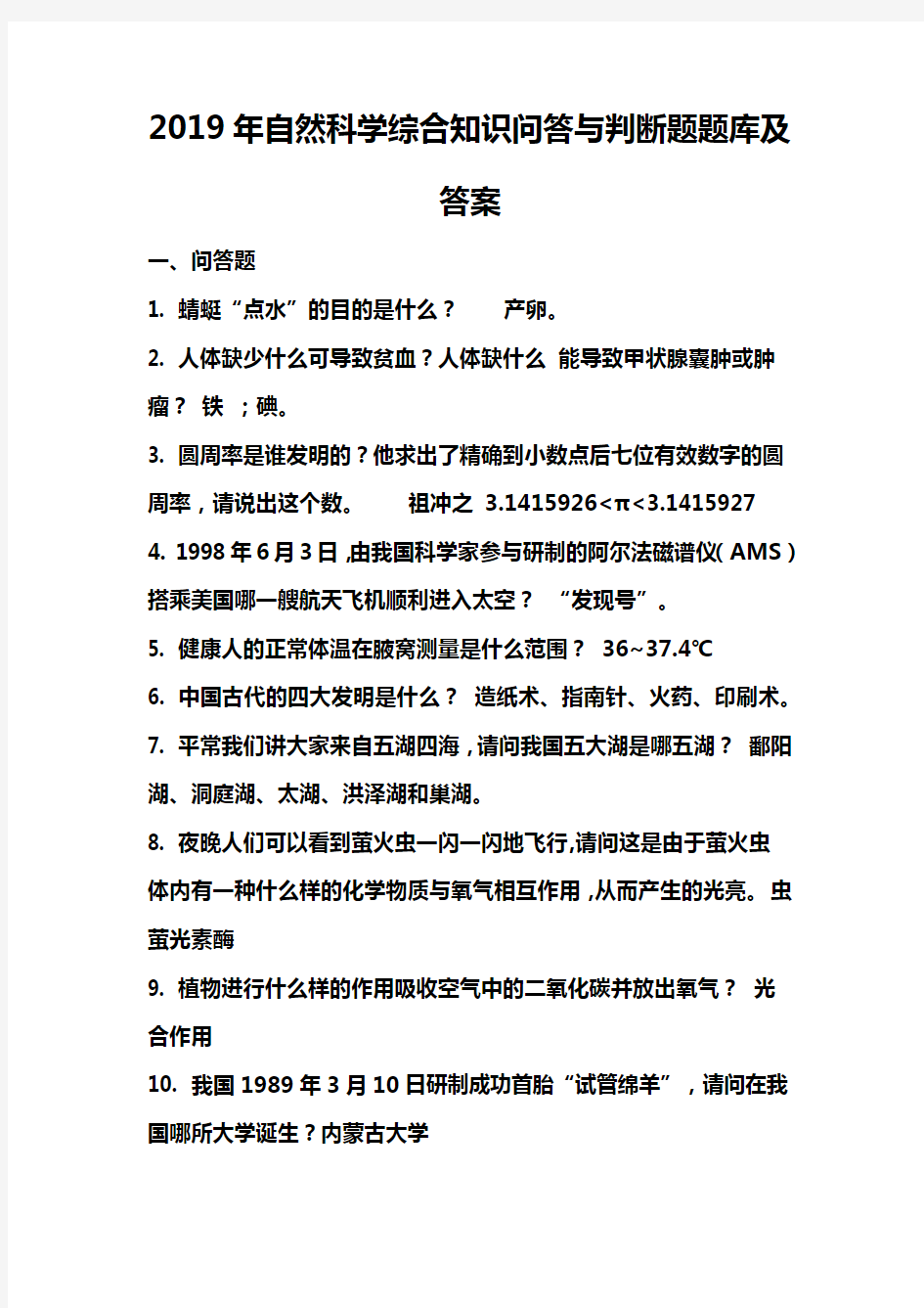 2019年自然科学综合知识问答与判断题题库及答案