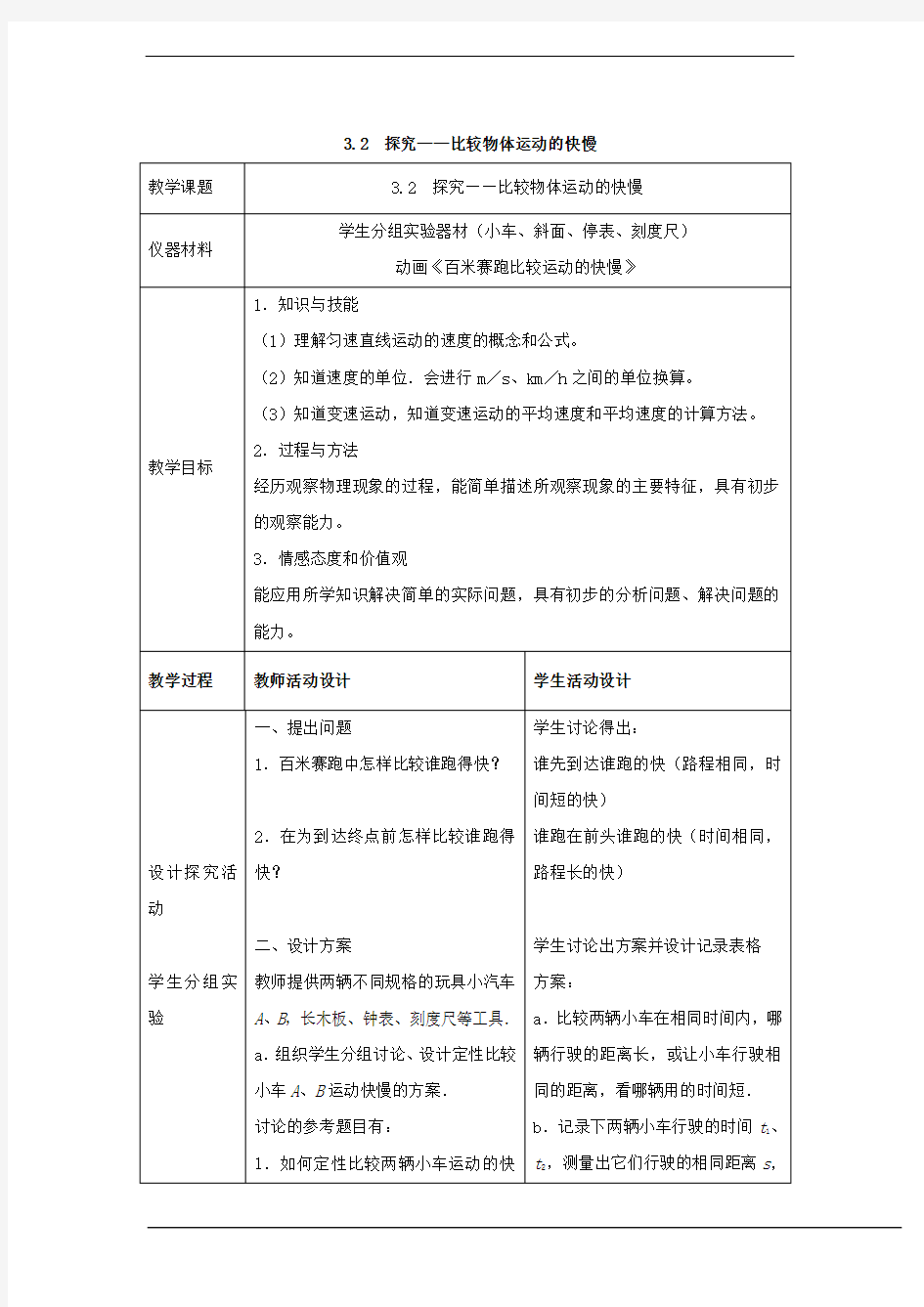 八年级物理 探究——比较物体运动的快慢教案(北师大版八年级上)