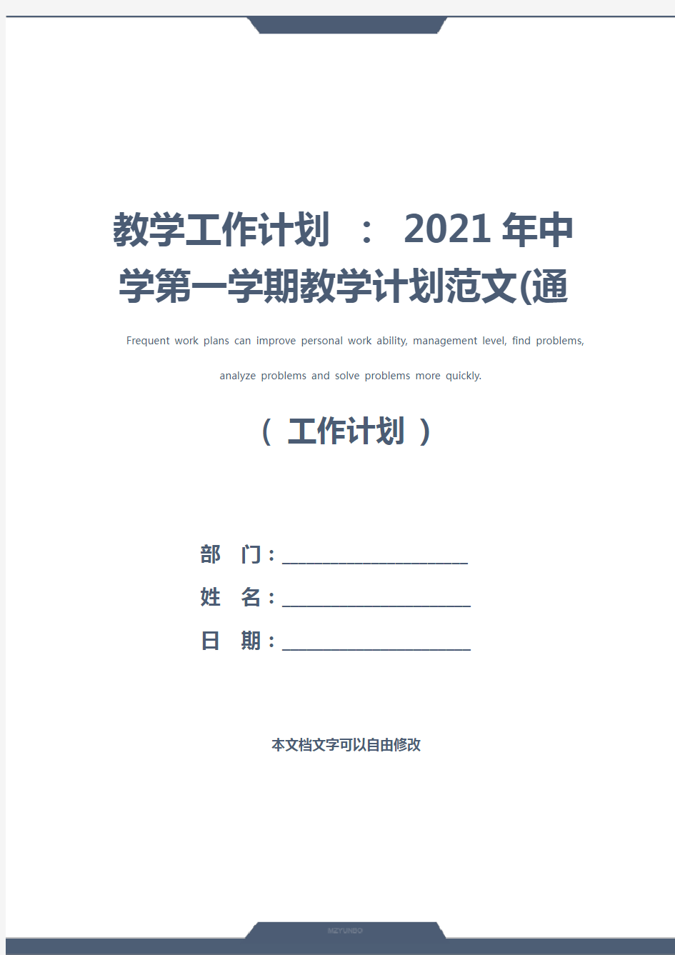 教学工作计划 ： 2021年中学第一学期教学计划范文(通用版)