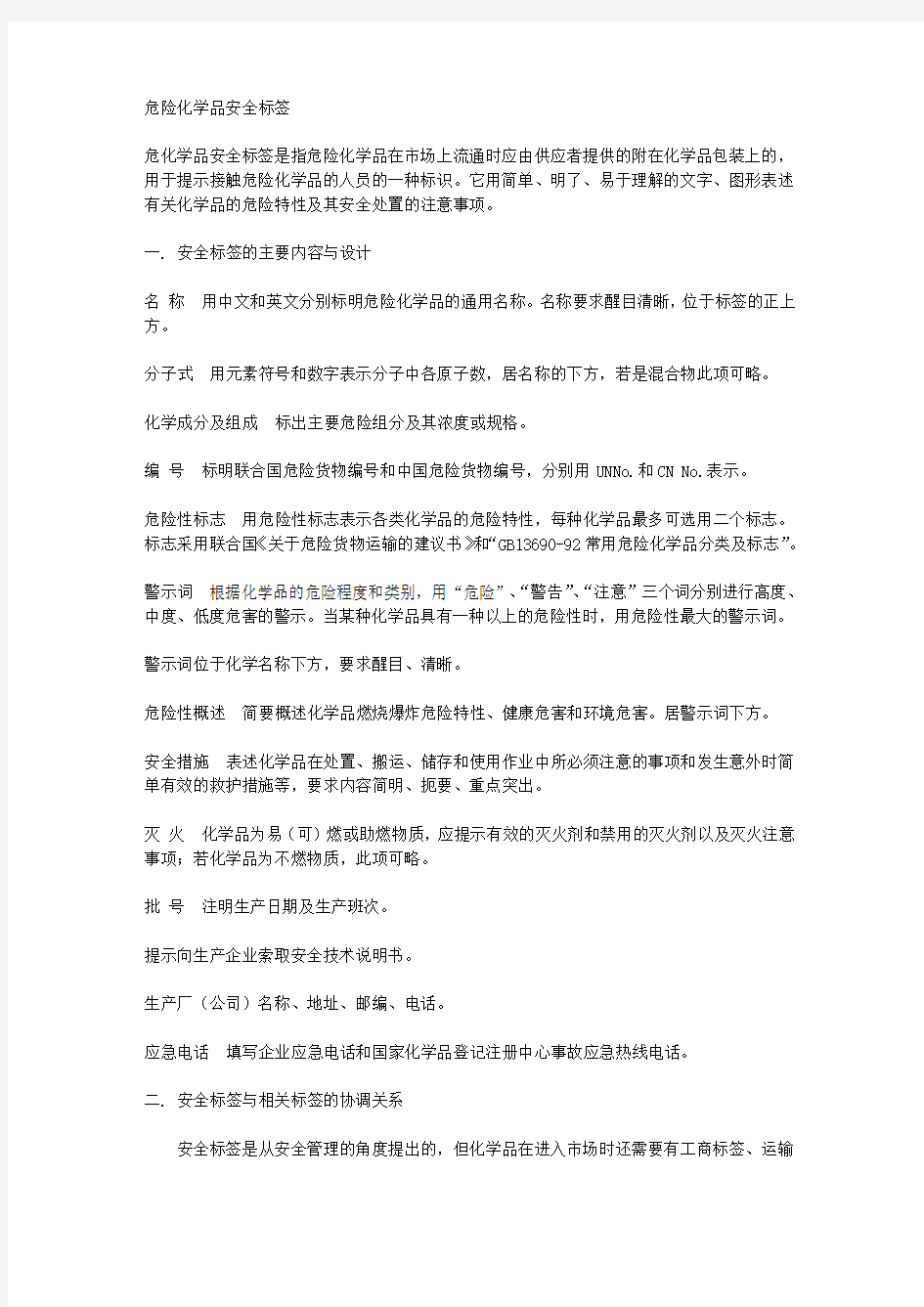 危险化学品安全标签.doc