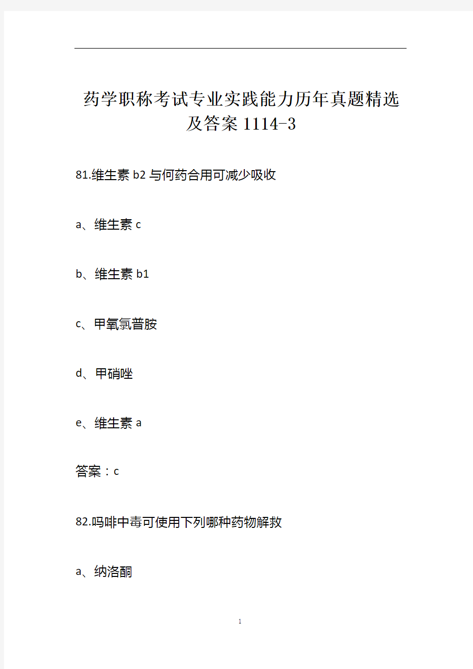 药学职称考试专业实践能力历年真题精选及答案1114-3