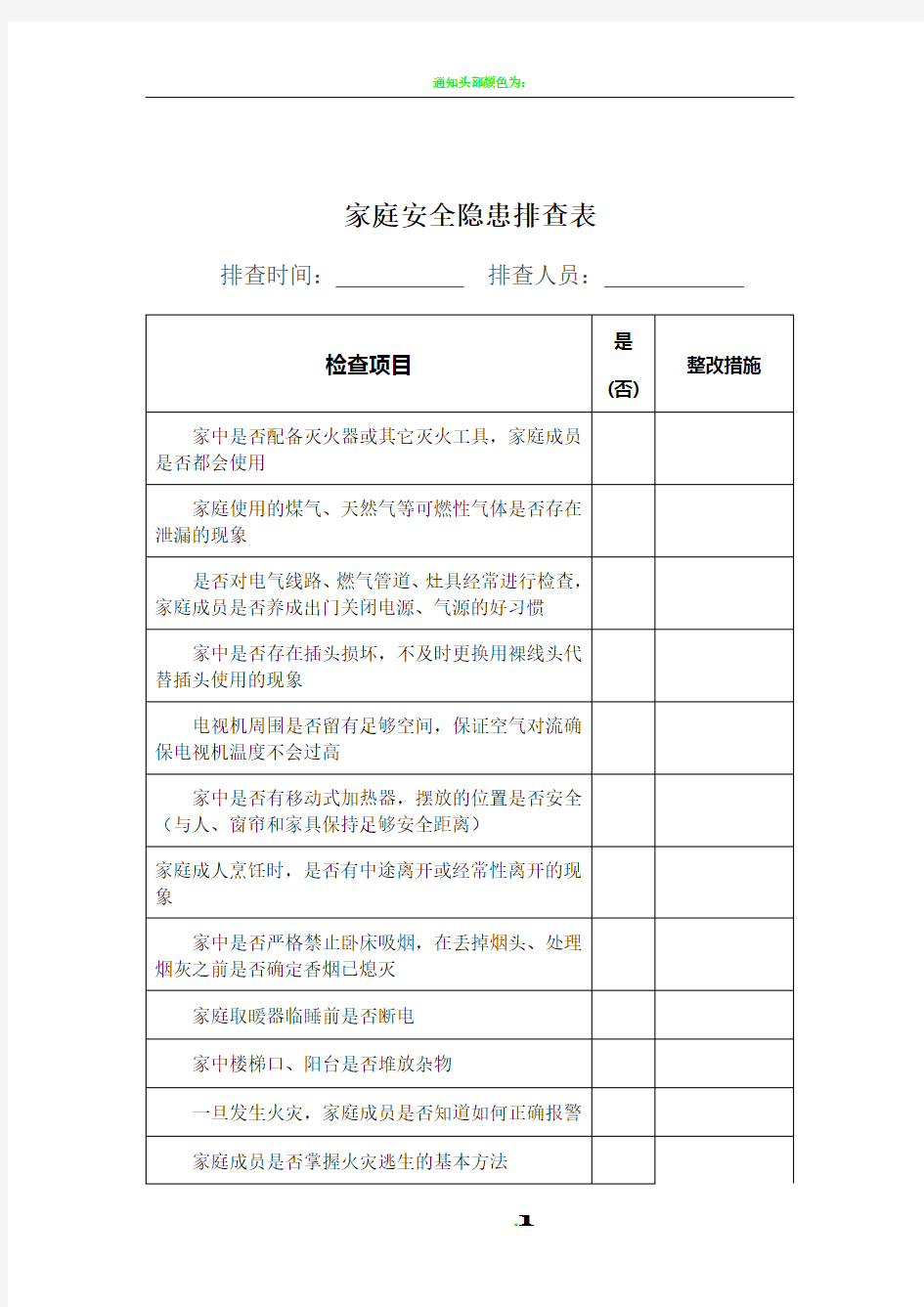 家庭安全隐患排查表