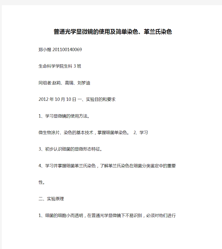 微生物实验报告---普通光学显微镜的使用及简单染色、革兰氏染色