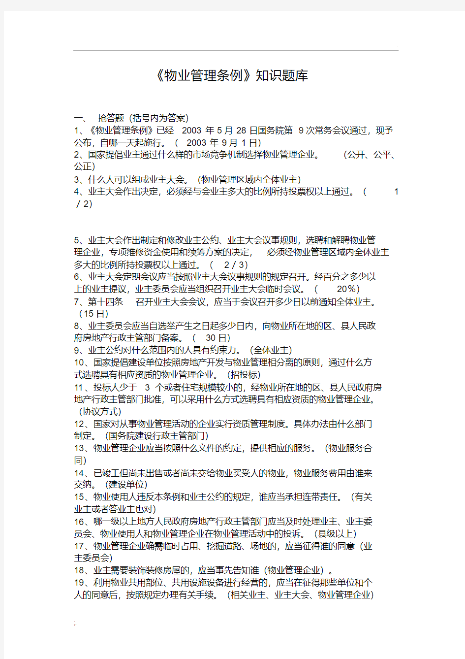 《物业管理条例》知识题库.pdf