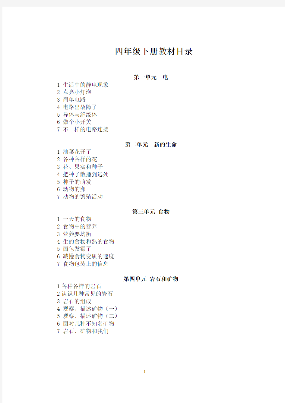 部编版四年级科学下册教案