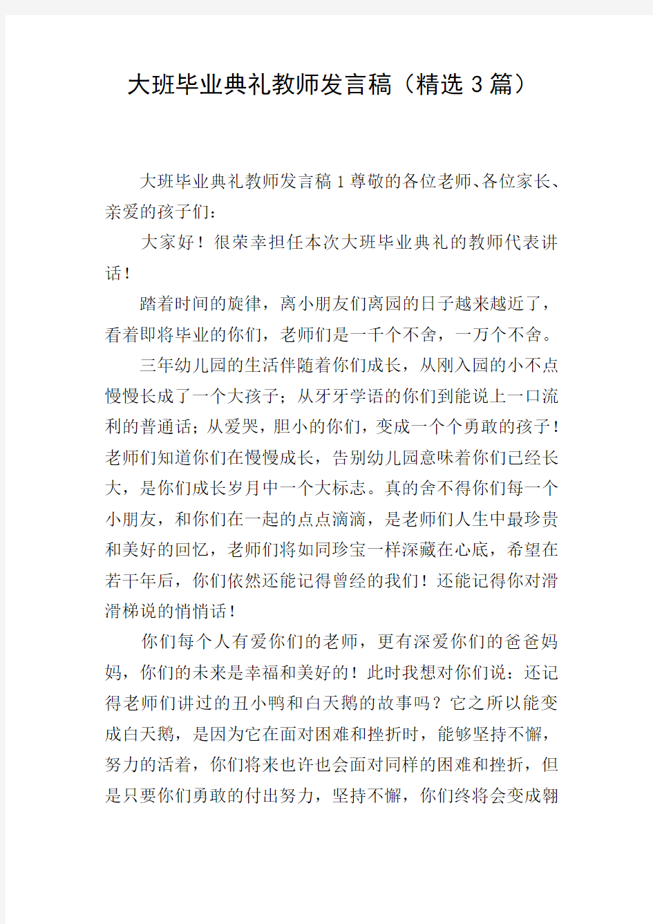 大班毕业典礼教师发言稿(精选3篇)