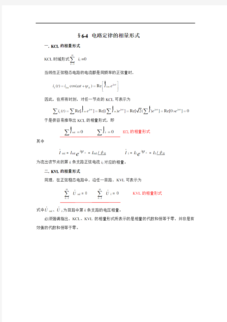 6-4 电路定律的相量形式