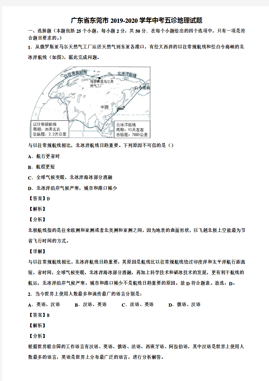 广东省东莞市2019-2020学年中考五诊地理试题含解析