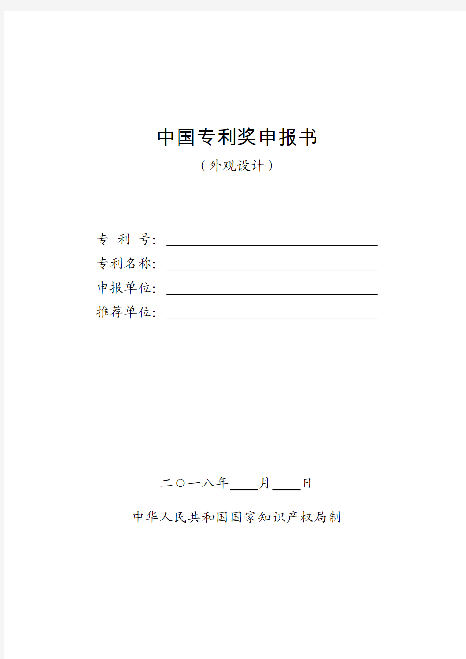 中国专利奖申报书外观设计