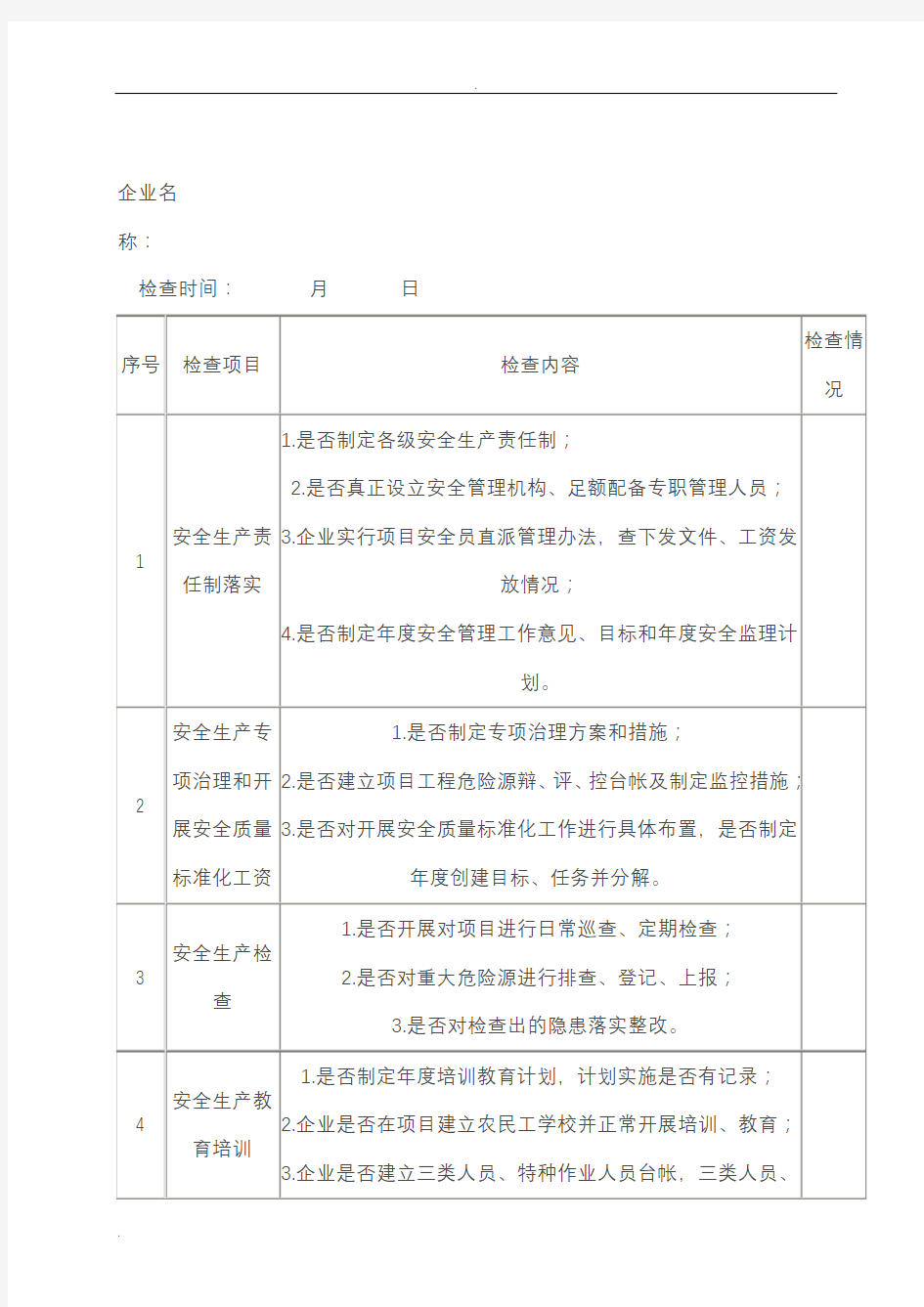 建筑工地安全检查表