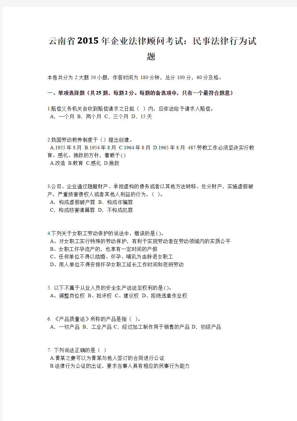 云南省2015年企业法律顾问考试：民事法律行为试题