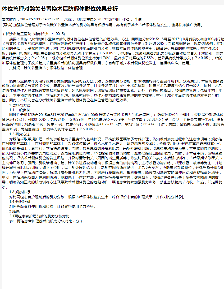 体位管理对髋关节置换术后防假体脱位效果分析