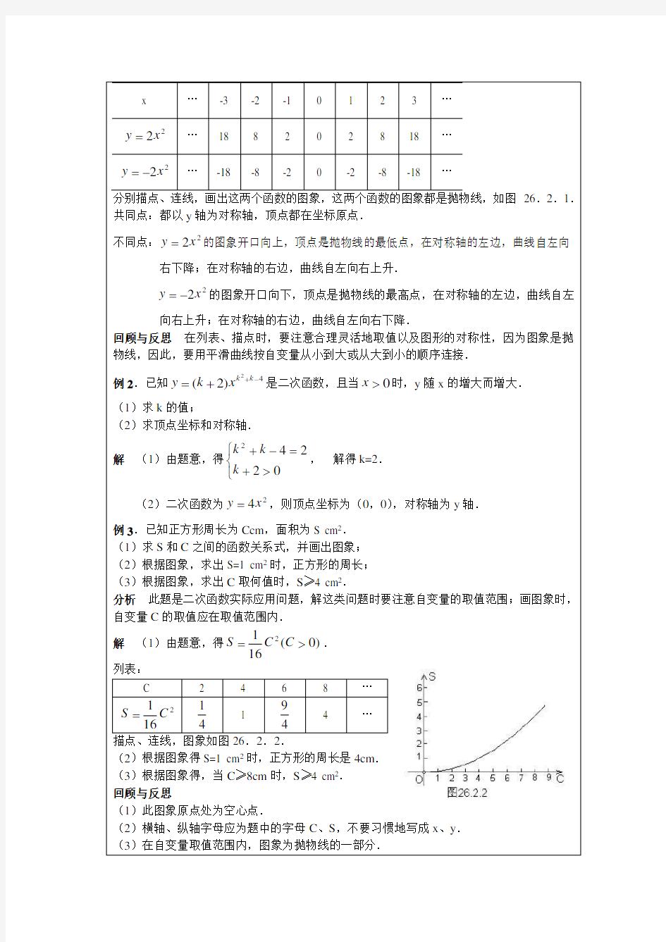 华师大版数学九下二次函数的图象与性质word教案