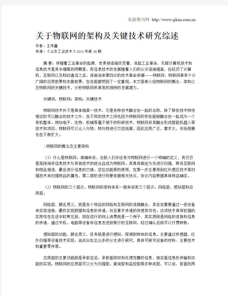 关于物联网的架构及关键技术研究综述