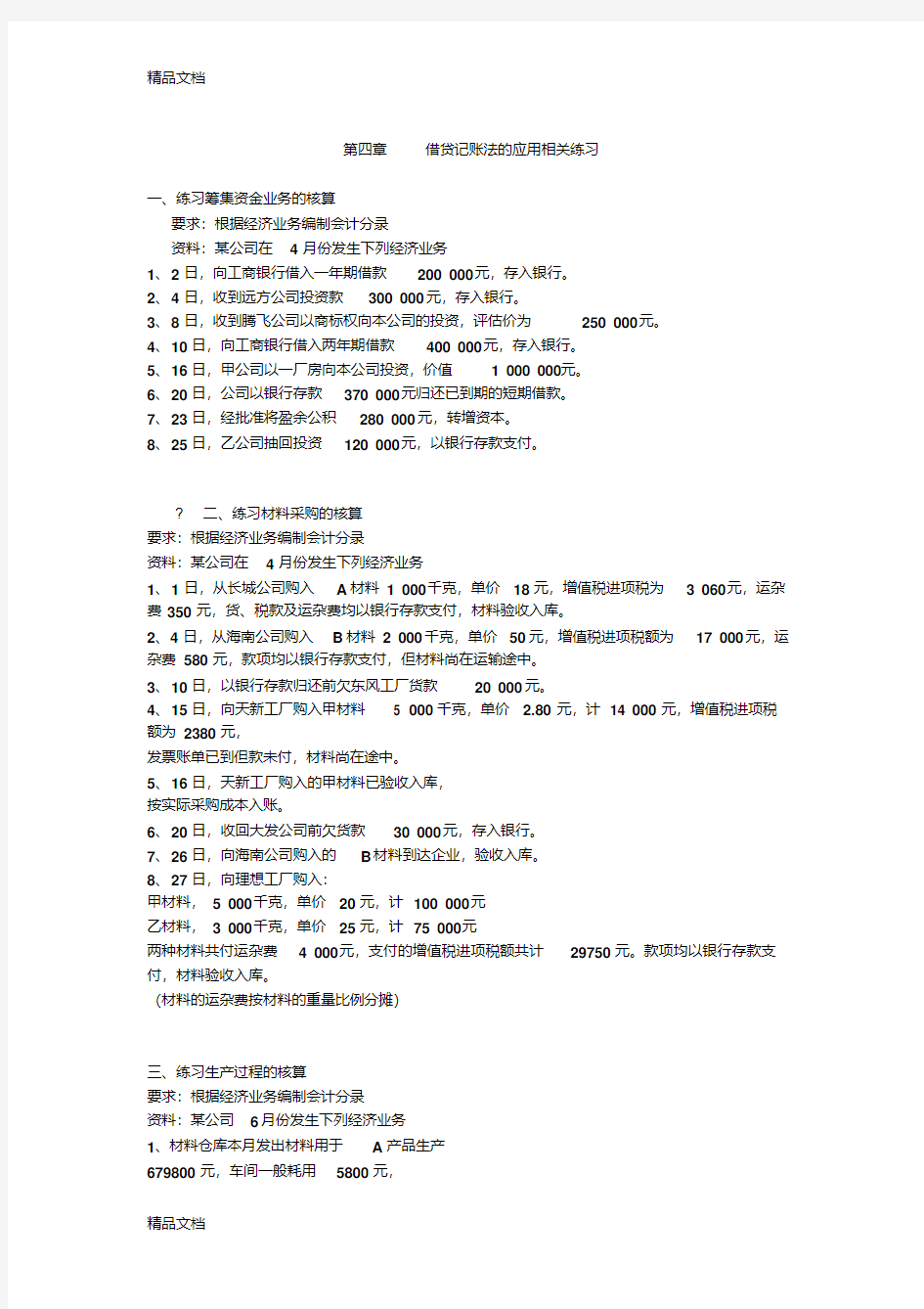 最新第四章----借贷记账法的应用相关练习