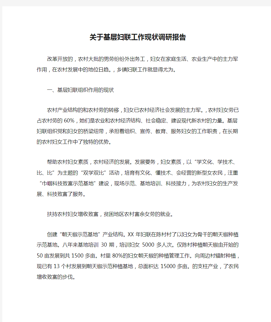 关于基层妇联工作现状调研报告