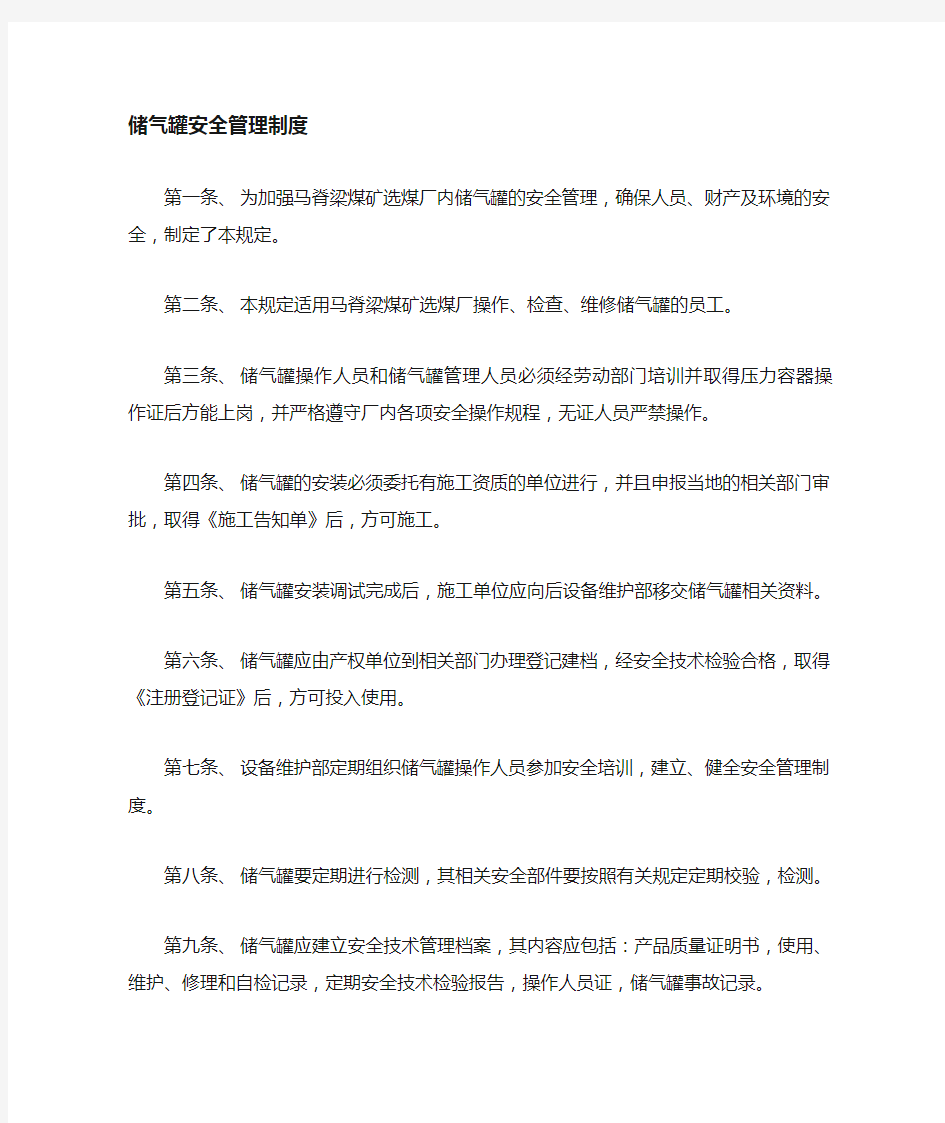 储气罐安全管理规定