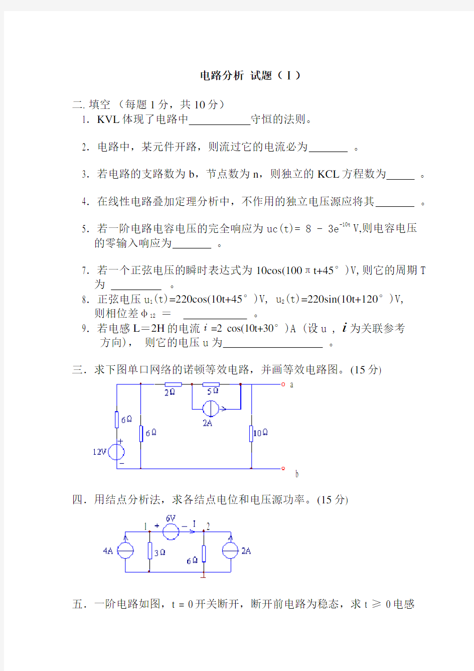 电路分析模拟试题套及答案