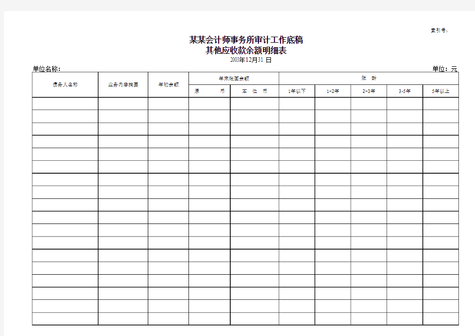 某会计师事务所全套工作底稿(XLS,多个工作表)