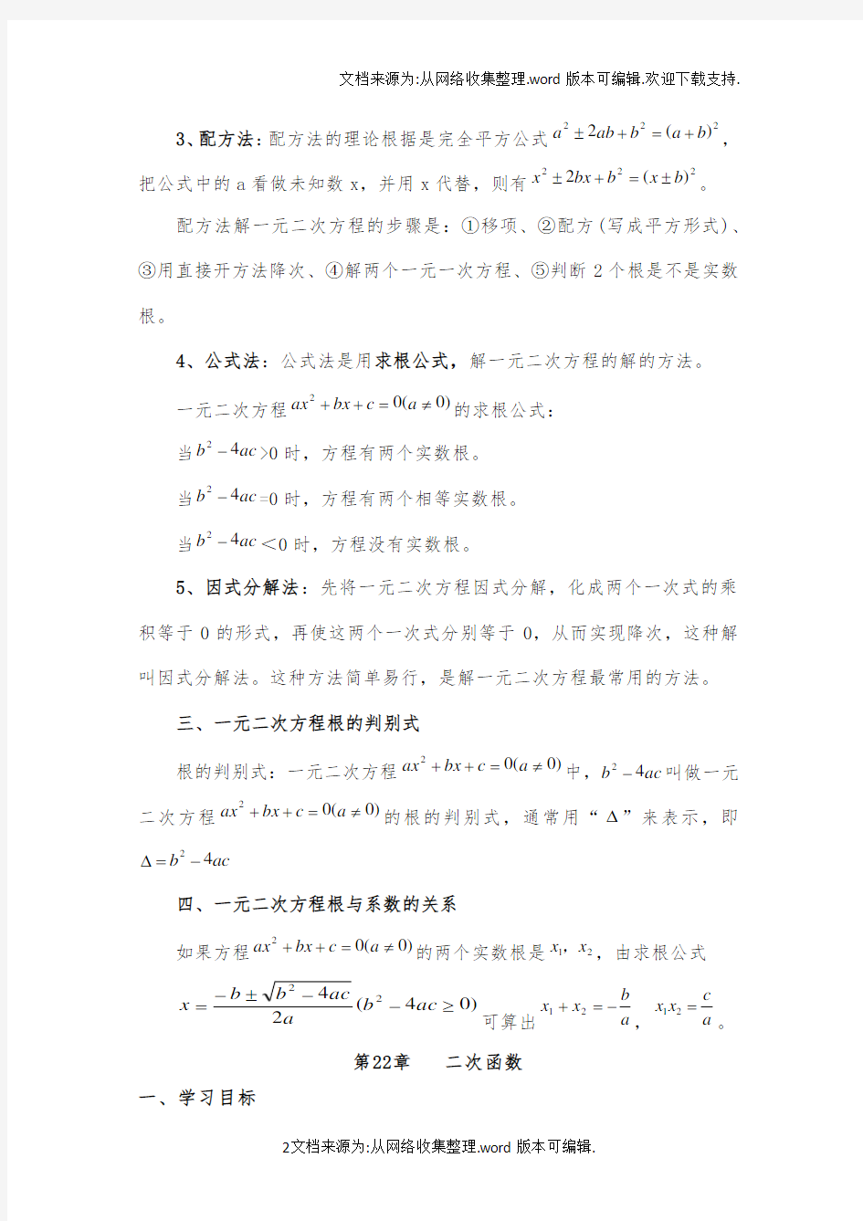 人教版九年级上册数学课本知识点归纳