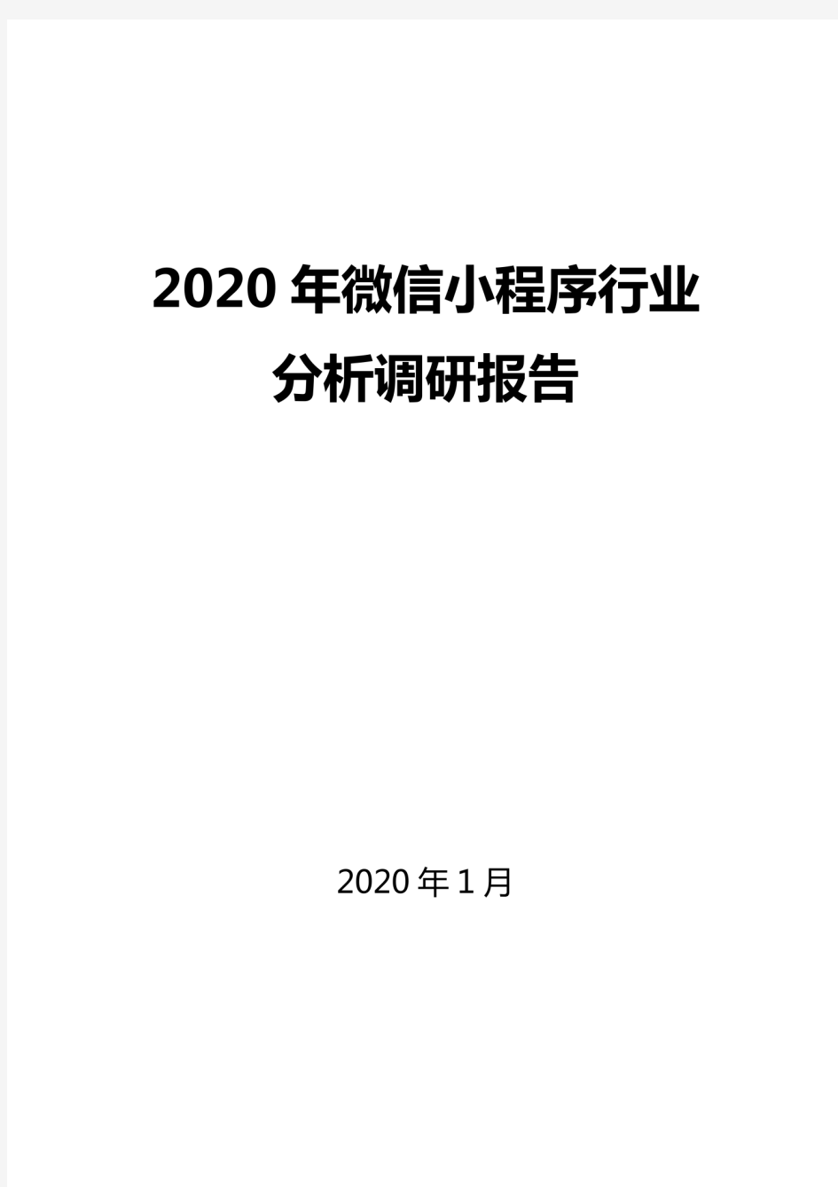 2020微信小程序行业分析调研报告