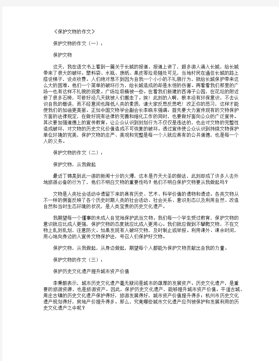 保护文物的作文12篇优秀版