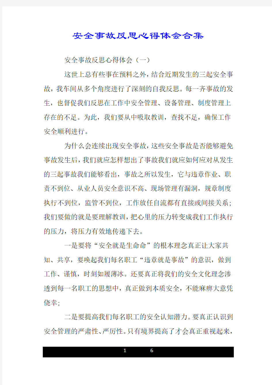 安全事故反思心得体会合集.doc