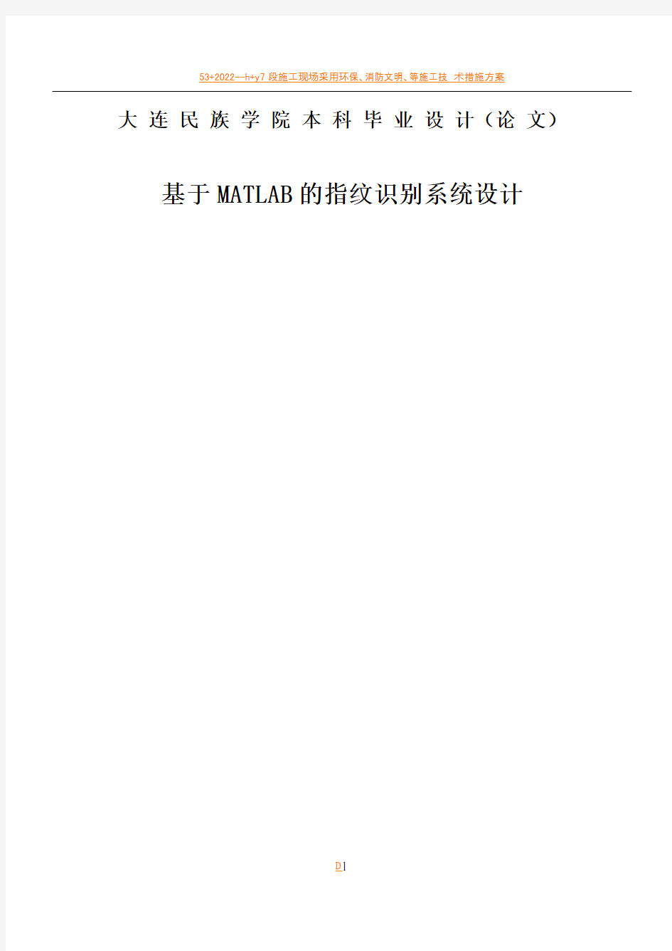 (毕业论文)基于MATLAB的指纹识别系统设计