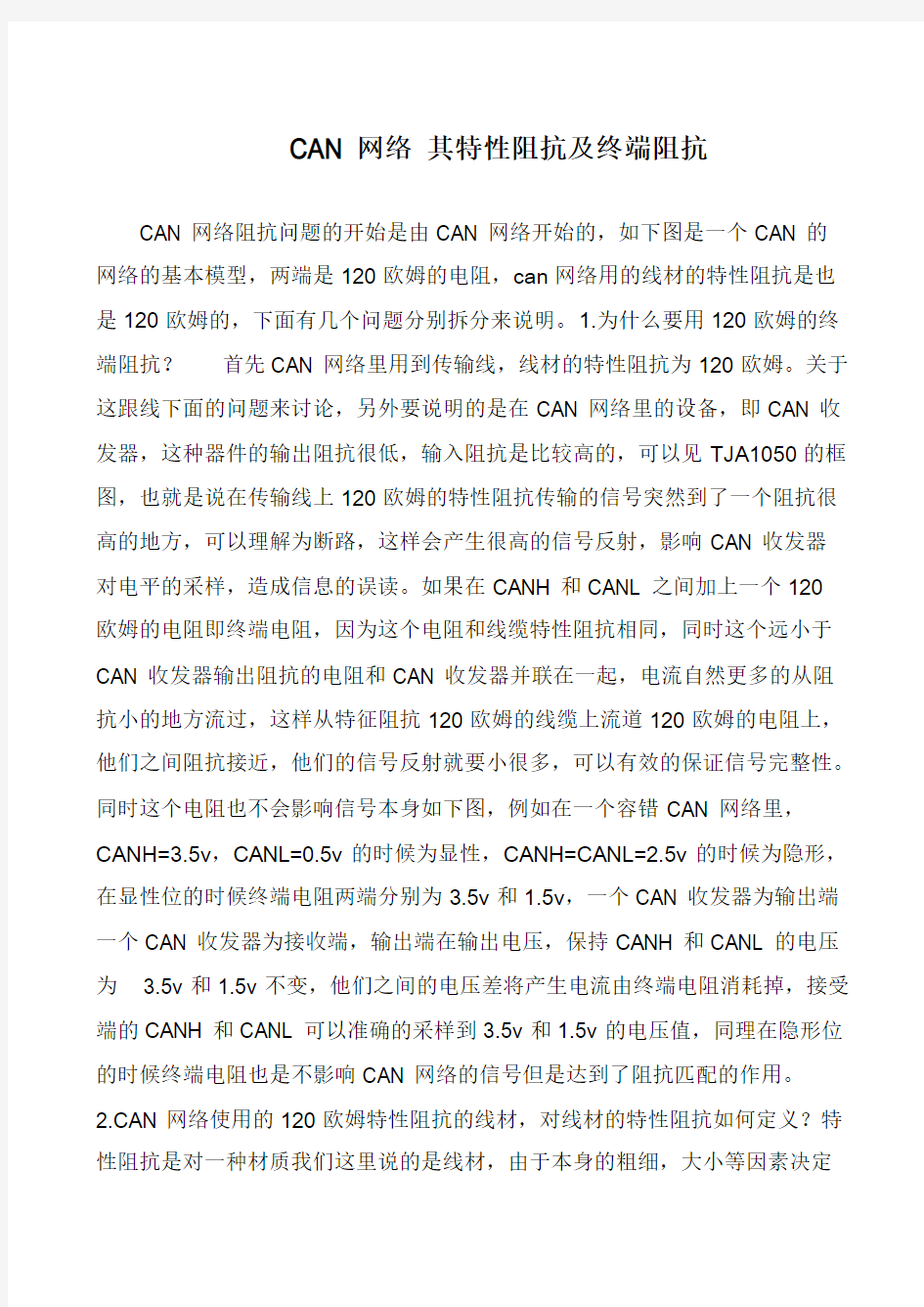 CAN网络 其特性阻抗及终端阻抗