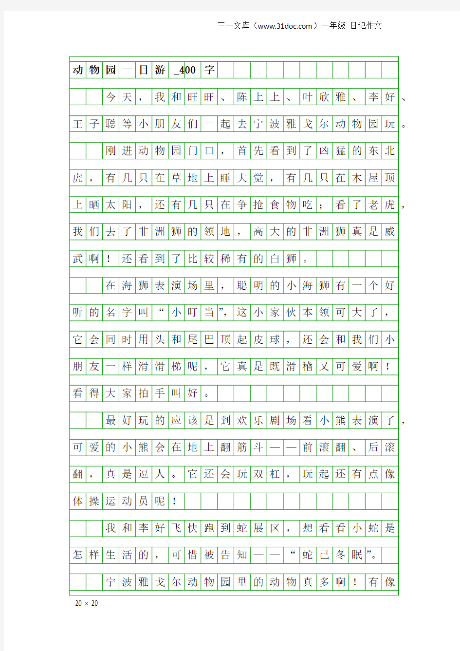 一年级日记作文：动物园一日游_400字