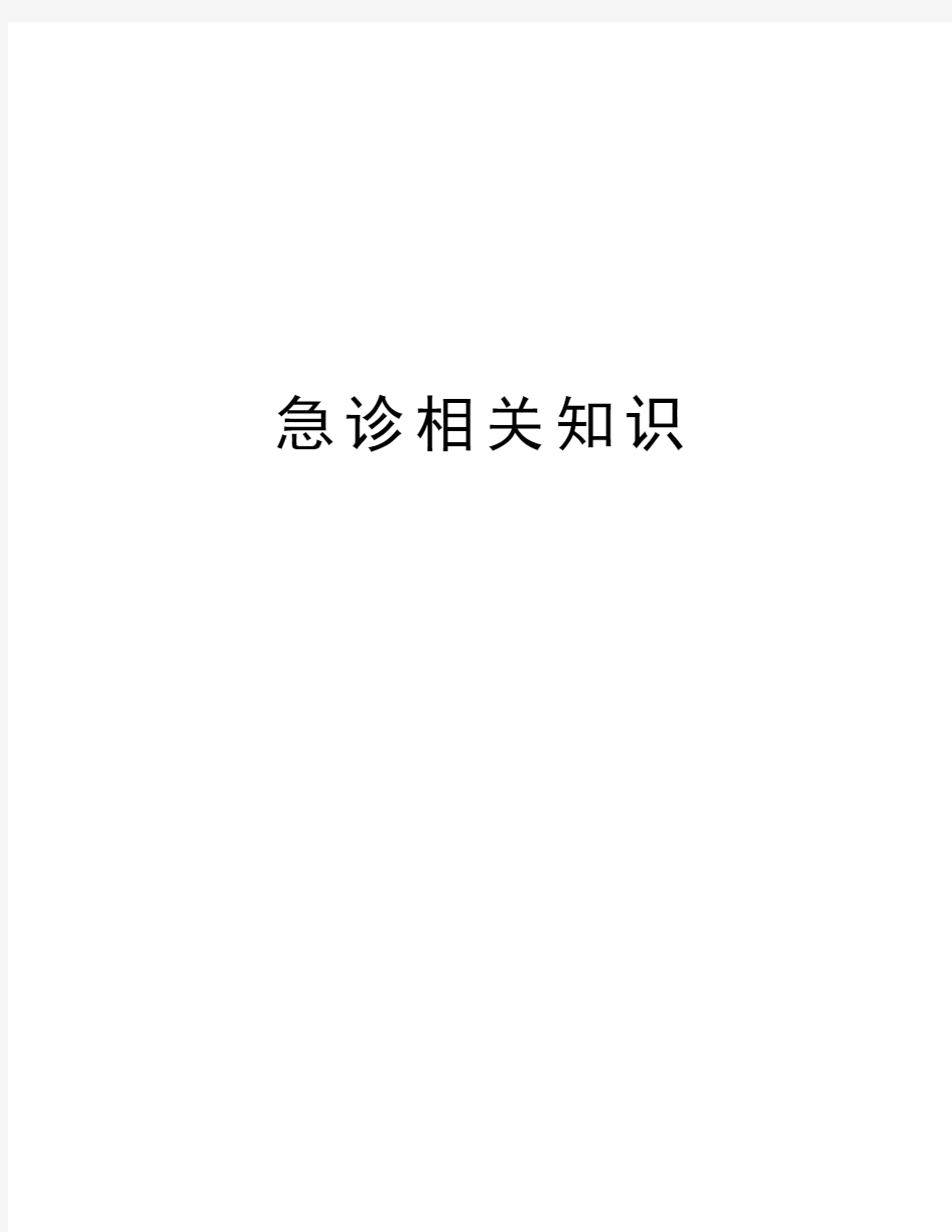 急诊相关知识培训资料