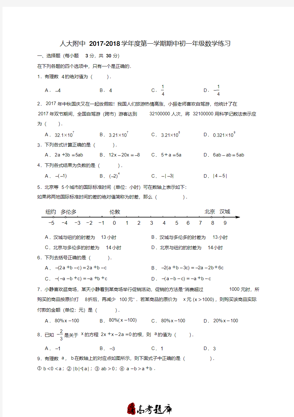 北京市人大附中2017-2018学年七年级上学期期中考试数学试题
