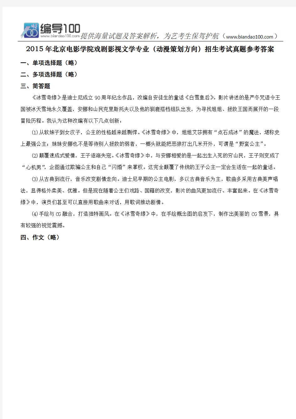 2015年北京电影学院戏剧影视文学专业(动漫策划方向)招生考试真题