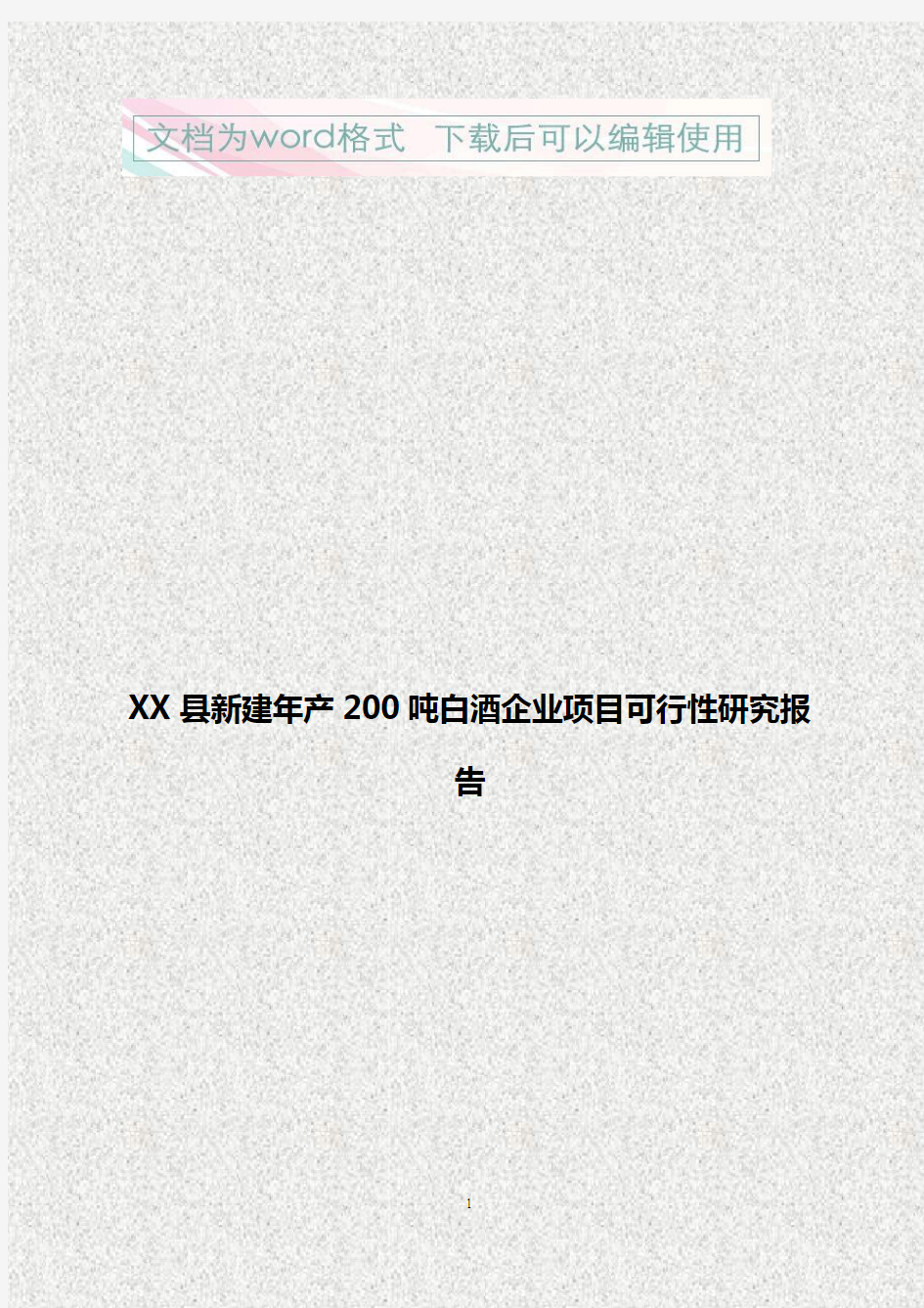 【新编】XX县新建年产200吨白酒企业项目可行性研究报告