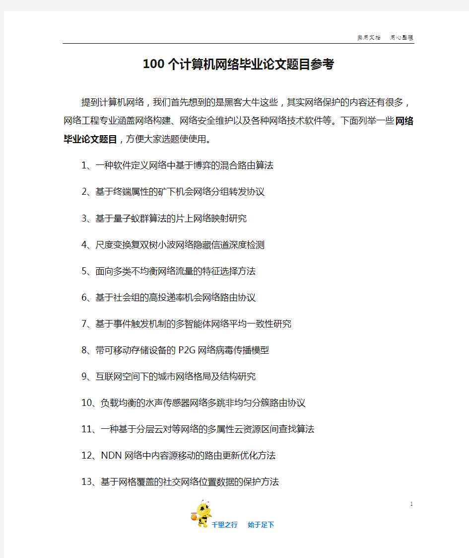 100个计算机网络毕业论文题目参考【毕业论文不同专业的选题参考2.0】