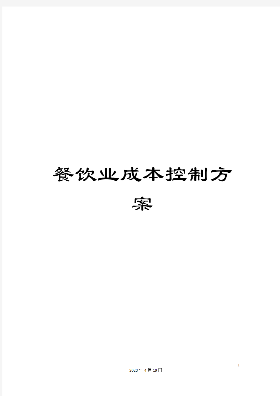 餐饮业成本控制方案