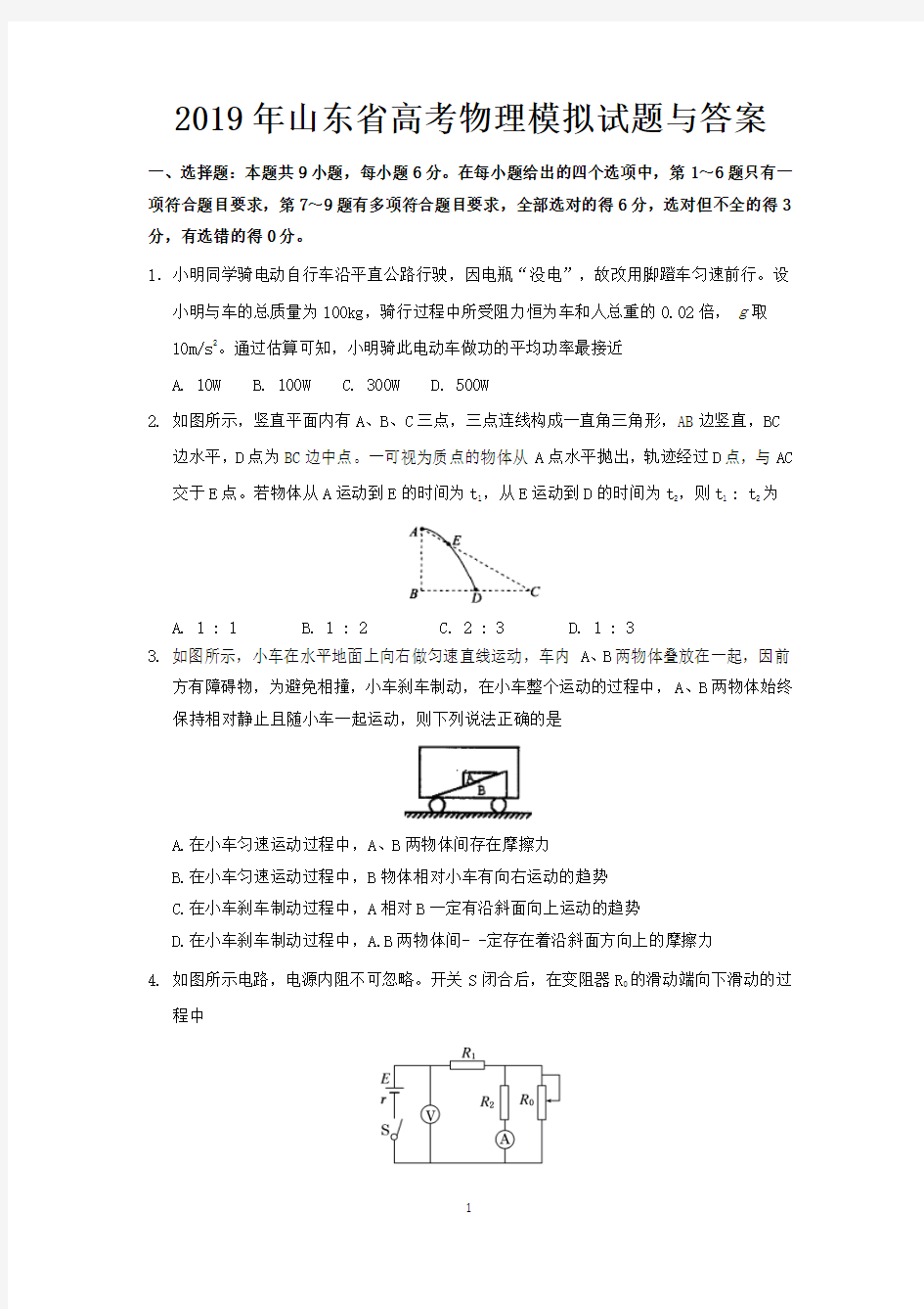 2019年山东省高考物理模拟试题与答案