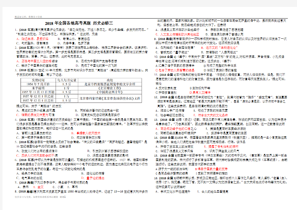 最新2018年全国各地高考真题 历史必修三