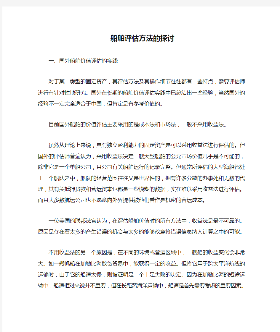 船舶评估方法的探讨