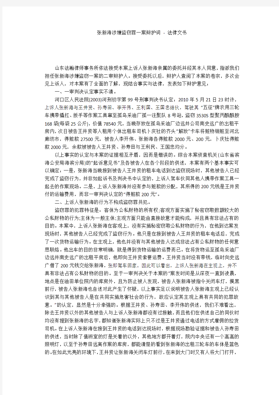 张新海涉嫌盗窃罪一案辩护词 - 法律文书 