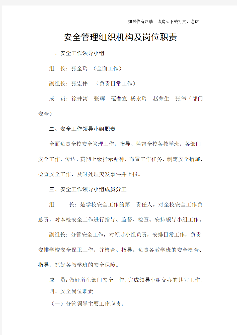 安全管理组织机构及岗位职责