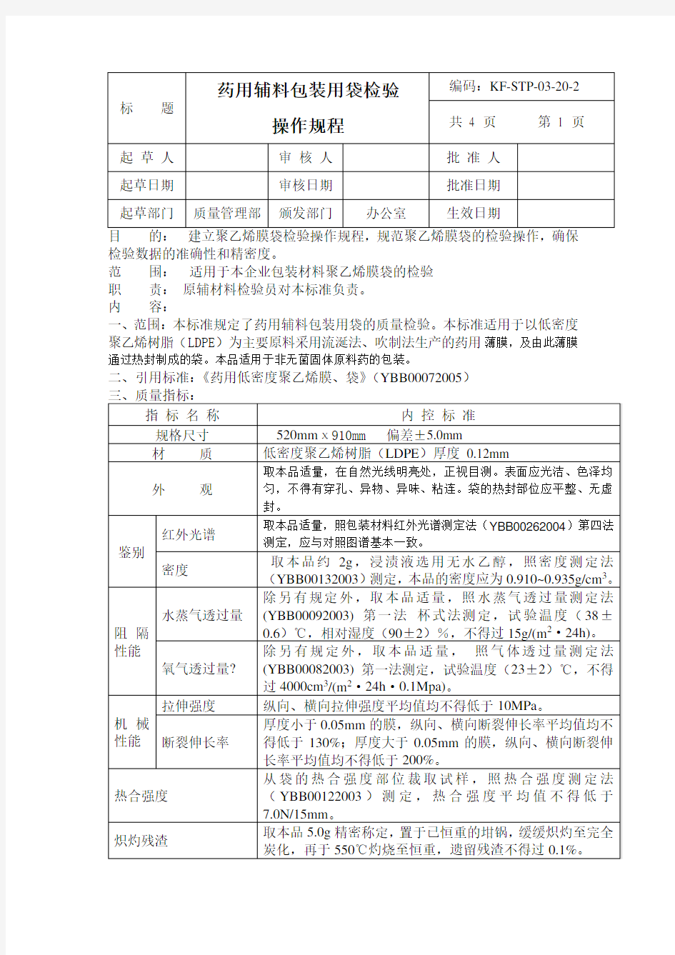 2015版药典《药用辅料包装用袋检验操作规程》