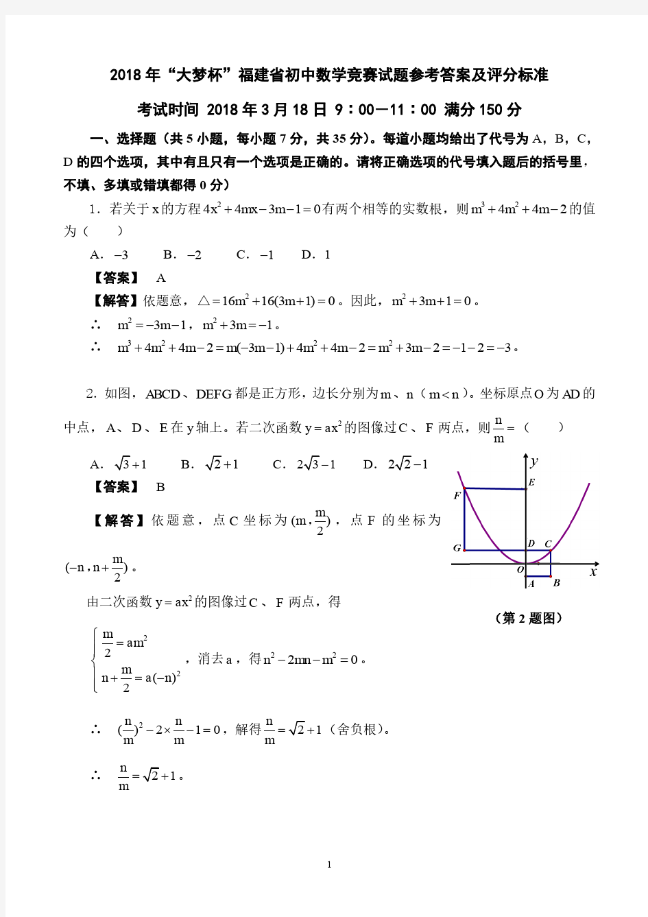 2018年“大梦杯”福建省初中数学竞赛试题参考答案及评分标准