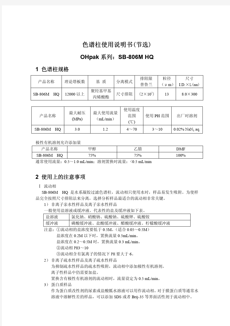 SB-806M HQ色谱柱使用说明书