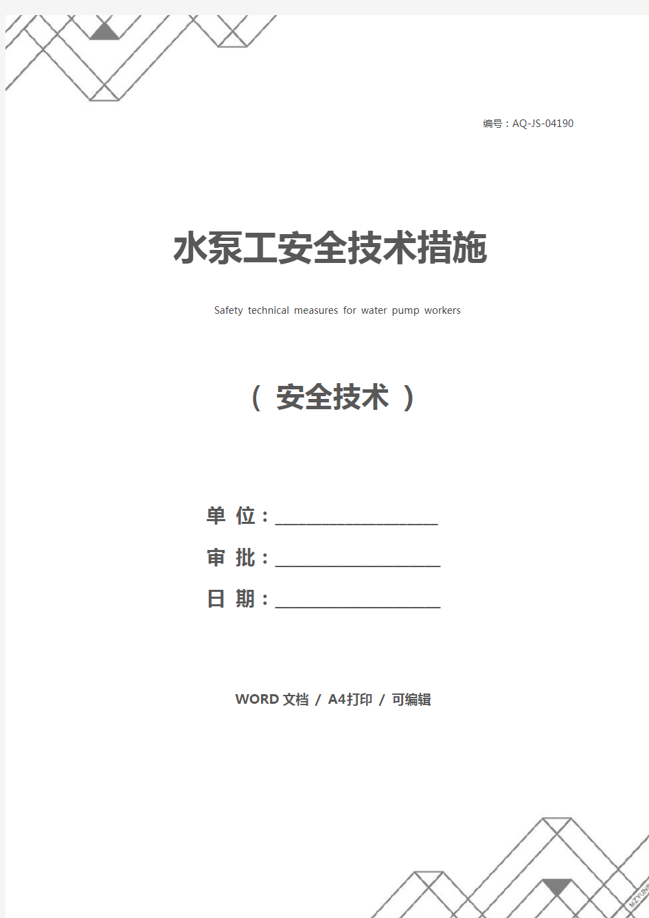 水泵工安全技术措施