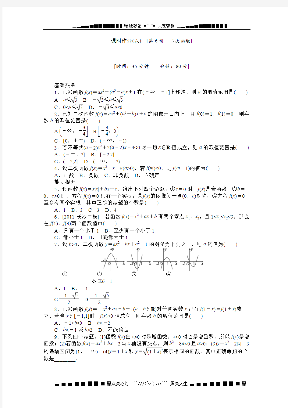 数学高考一轮复习同步训练(北师大版) 第6讲《二次函数》必修1