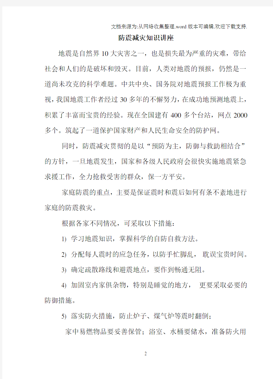 防震减灾知识讲座