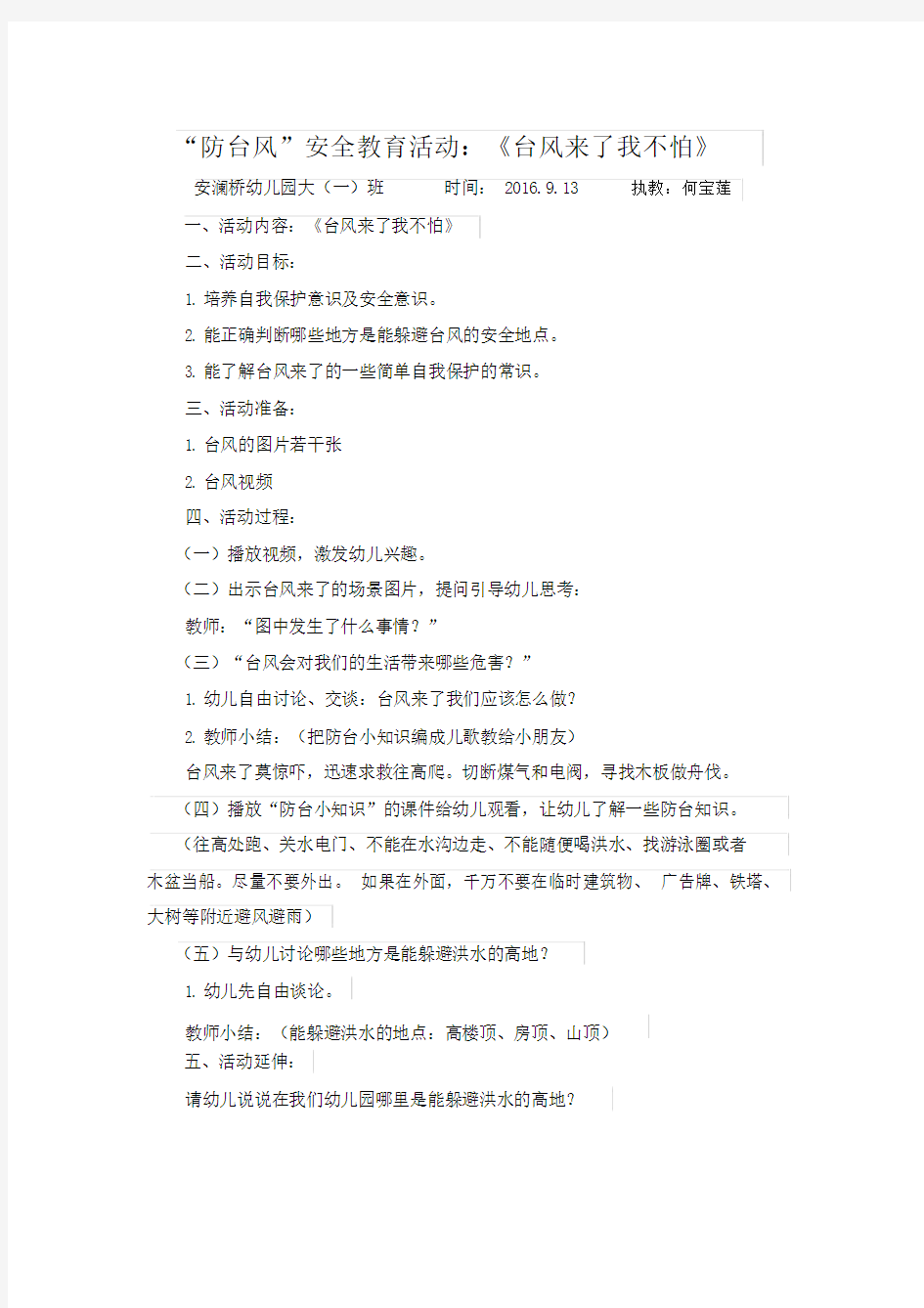 防台风学习教案.docx